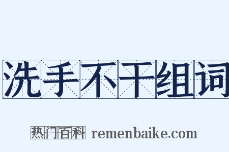 洗手不干组词是什么意思的图片